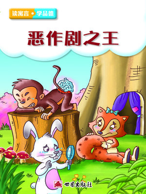 cover image of 惡作劇之王（簡體中文版）